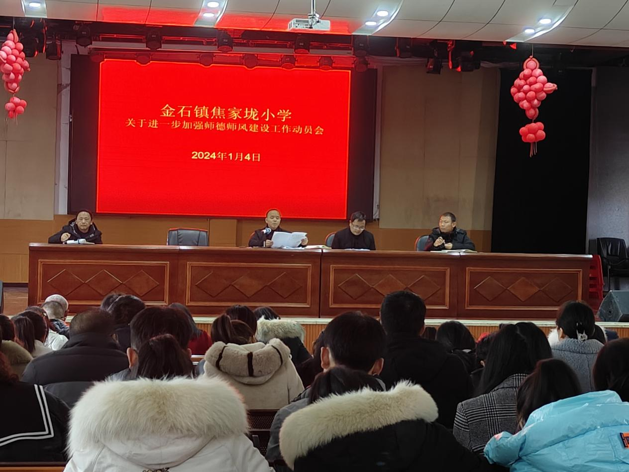 金石镇焦家垅小学召开进一步加强师德师风建设动员会