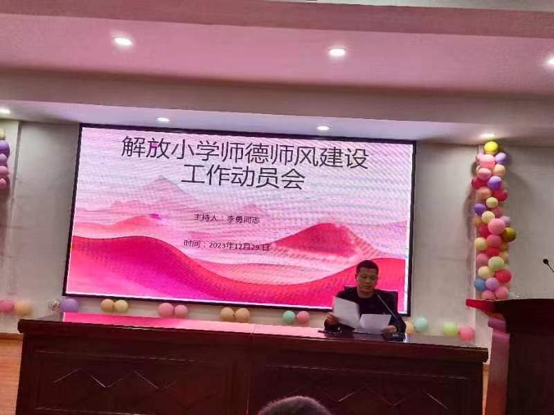 解放小学召开进一步加强师德师风建设工作动员会
