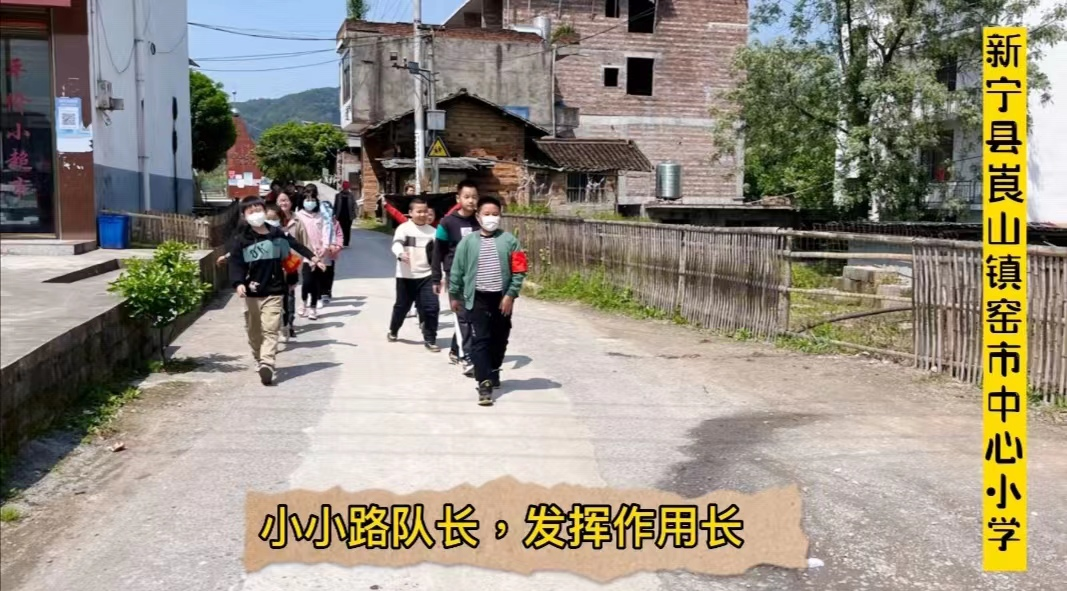 新宁县窑市中心小学积极开展“路组长制”工作