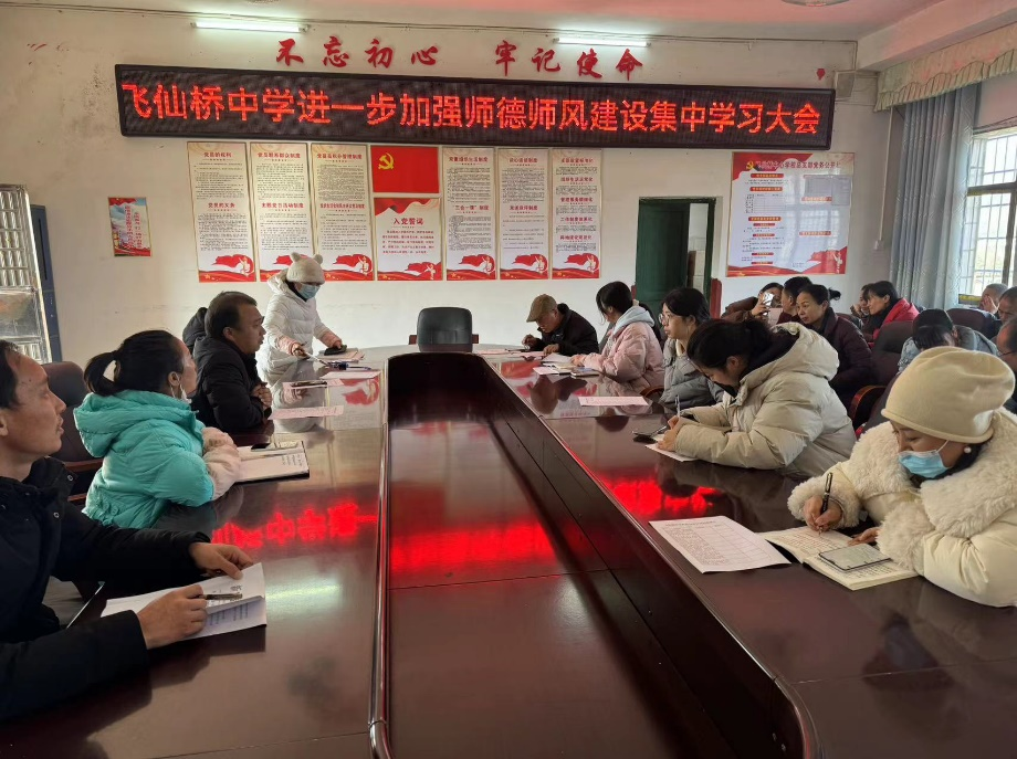 飞仙桥中学召开进一步加强师德师风建设集中学习会