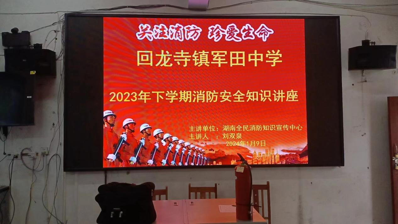 回龙寺镇军田中学“关注消防 珍爱生命”消防知识培训