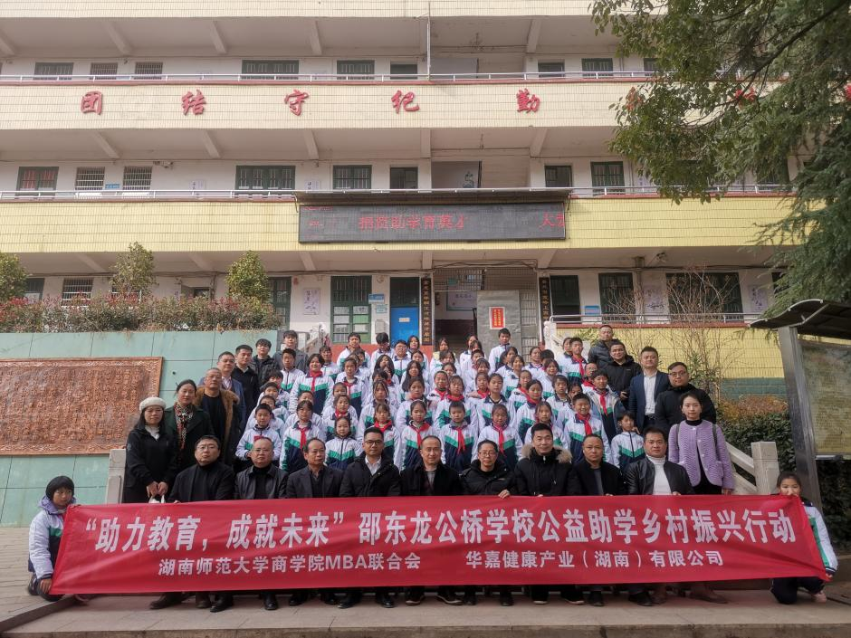邵东市龙公桥学校举行湖南师大商学院MBA联合会爱心助学捐助仪式