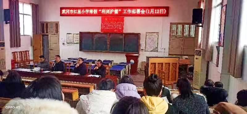 红星小学召开寒假“利剑护蕾”工作部署会