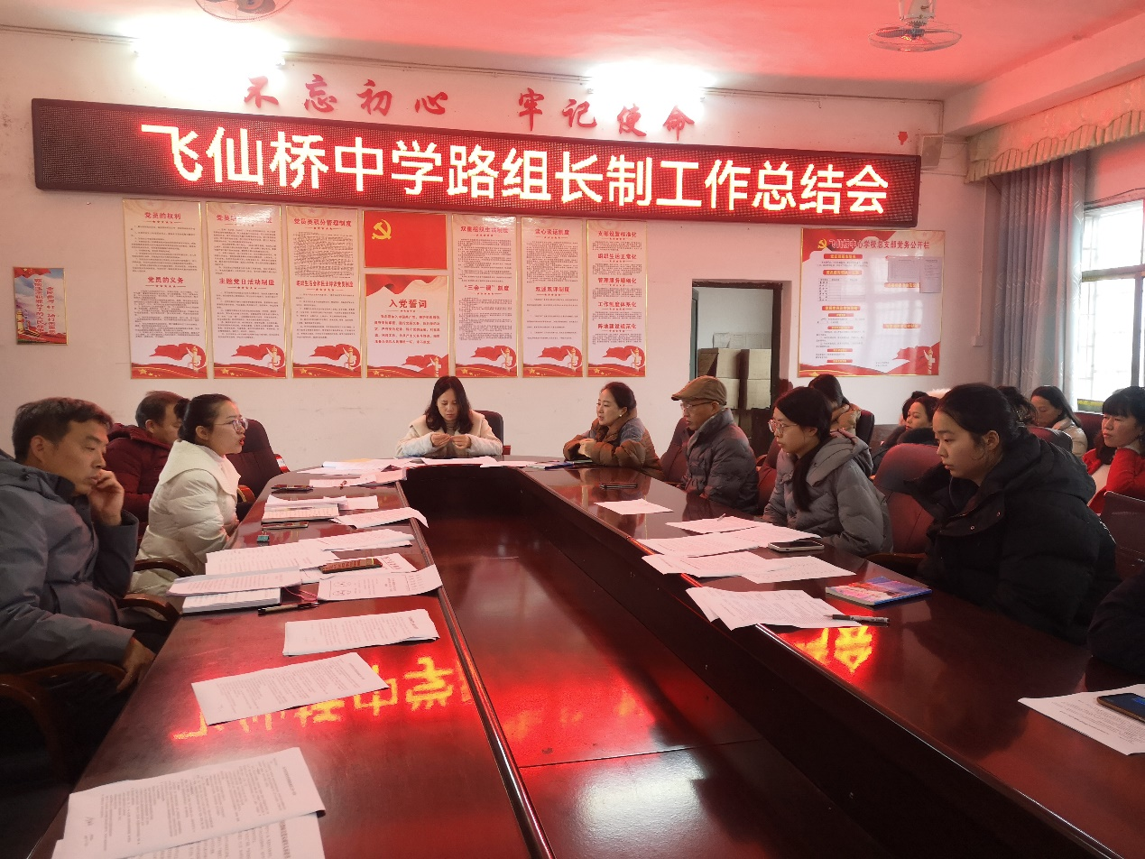 飞仙桥中学召开路组长制工作总结会