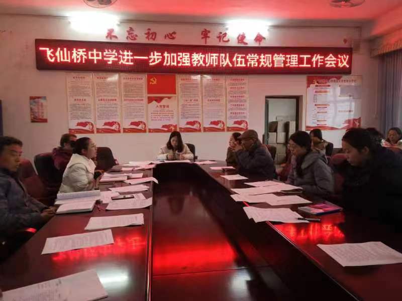 飞仙桥中学教师队伍常规管理工作会议圆满落幕，强化常规管理再启新篇