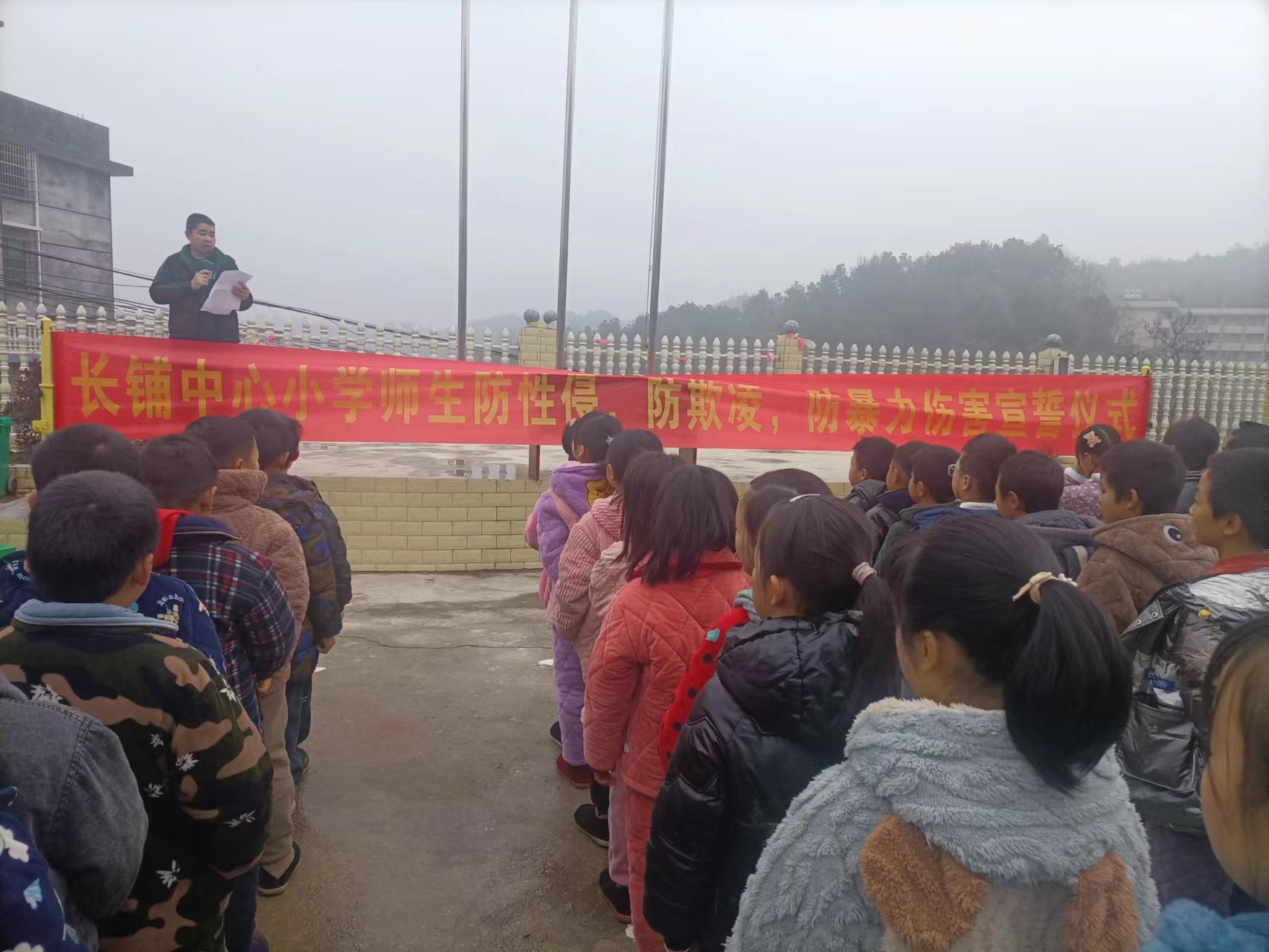 三阁司镇长铺中心小学举行防性侵，防欺凌，防暴力伤害的宣誓