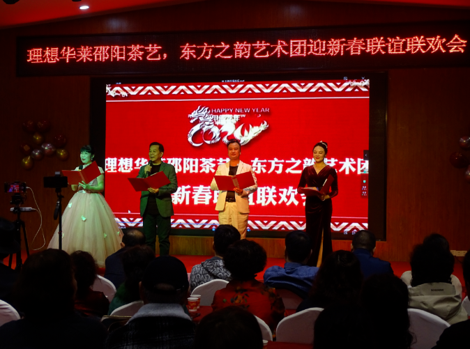 理想华莱邵阳茶艺·东方之韵艺术团迎新春联谊联欢会