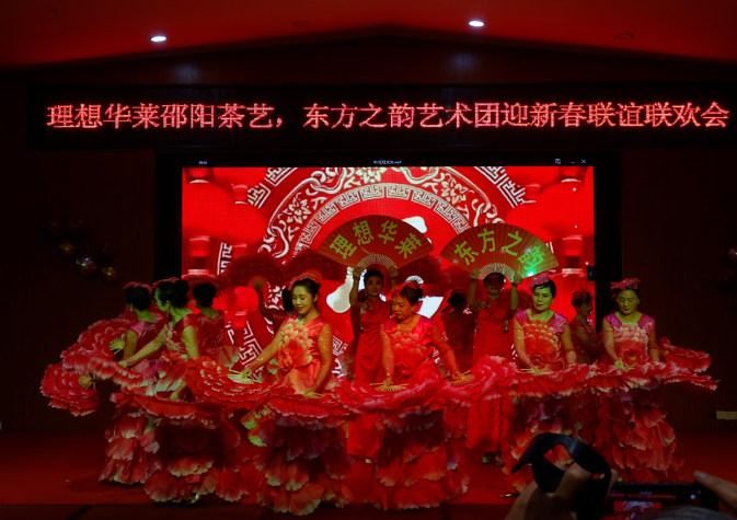 理想华莱邵阳茶艺·东方之韵艺术团迎新春联谊联欢会