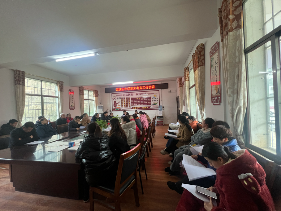 霞塘云中学顺利举行期末考务工作会谈