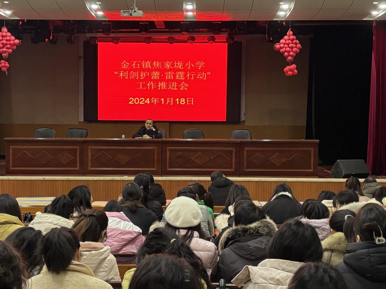 焦家垅小学开展“利剑护蕾·雷霆行动”推进会