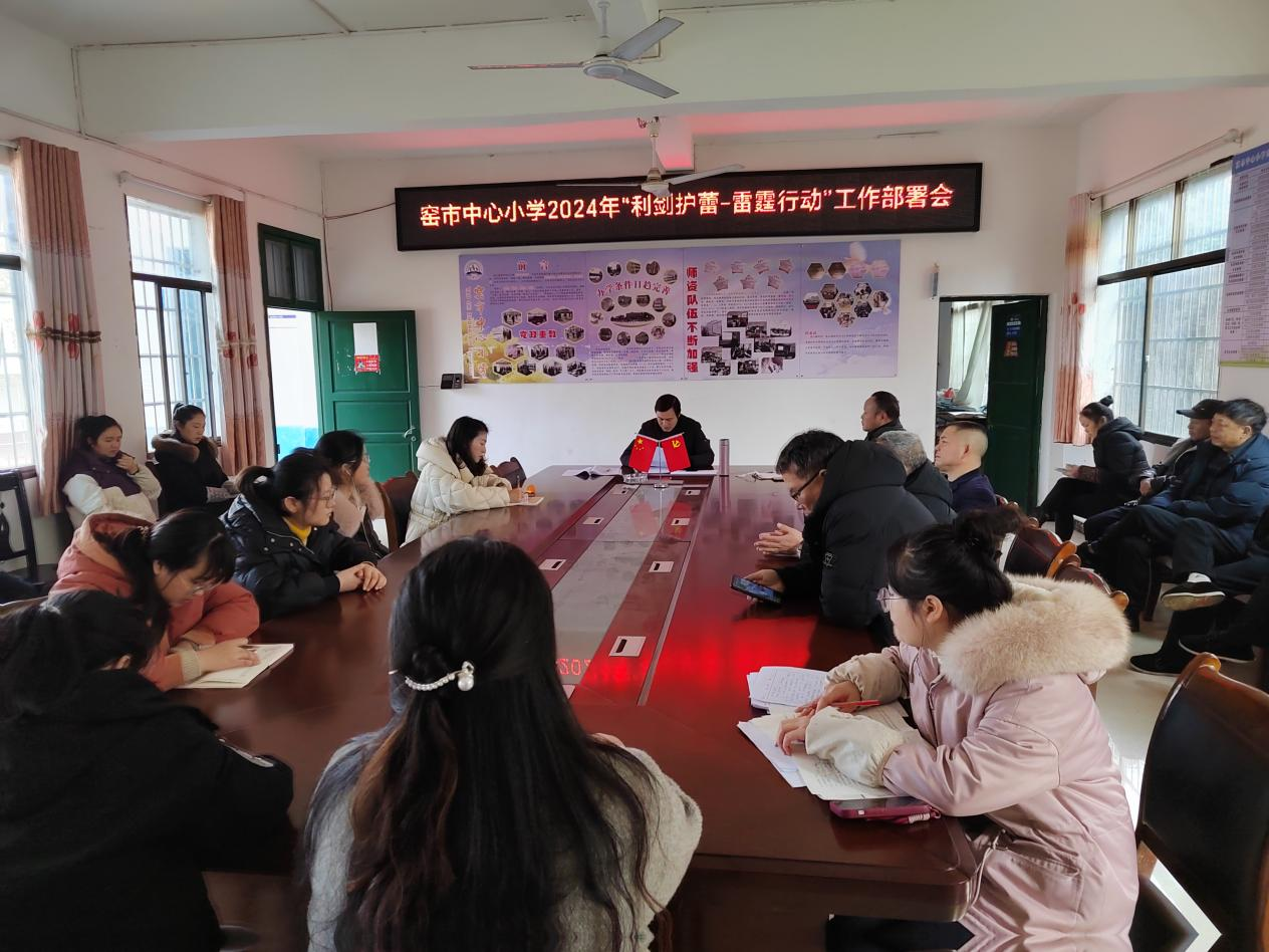 新宁县崀山镇窑市中心小学召开“利剑护蕾-雷霆行动”专项工作会