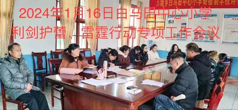 万塘乡白马田中心小学召开 “利剑护蕾·雷霆行动”专项工作推进会