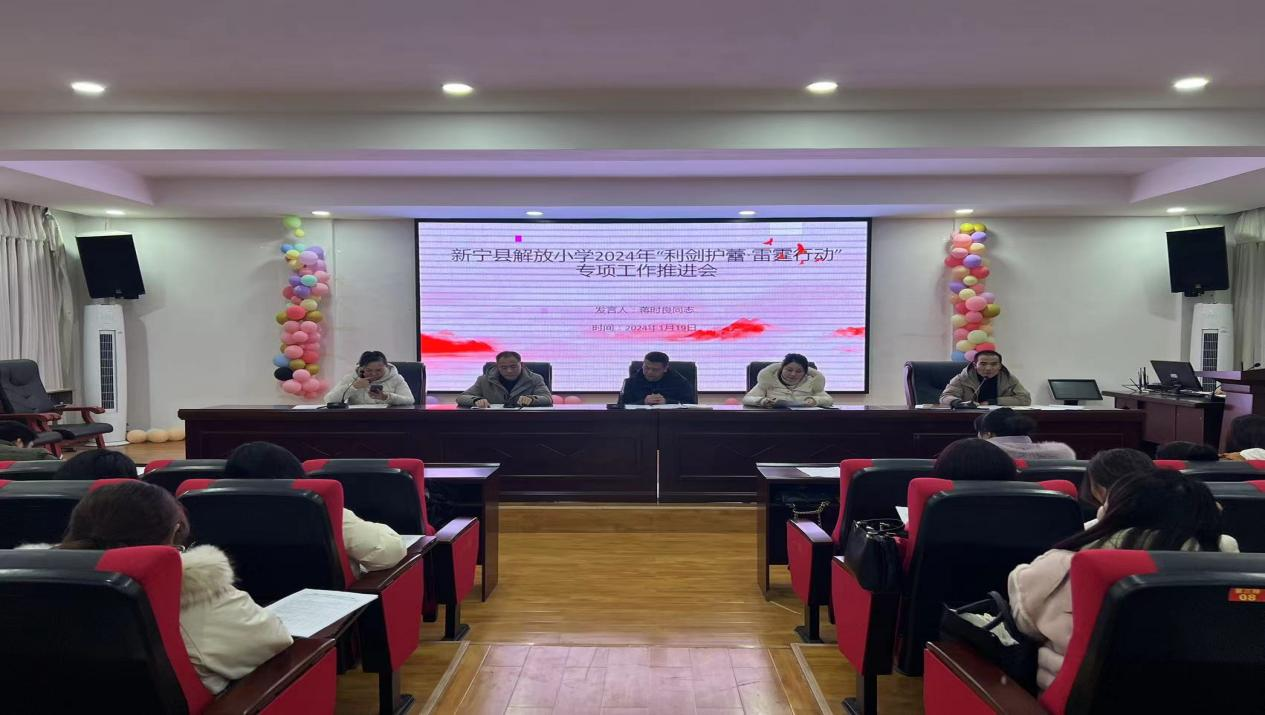解放小学召开“利剑护蕾.雷霆行动” 专项整治行动推进会