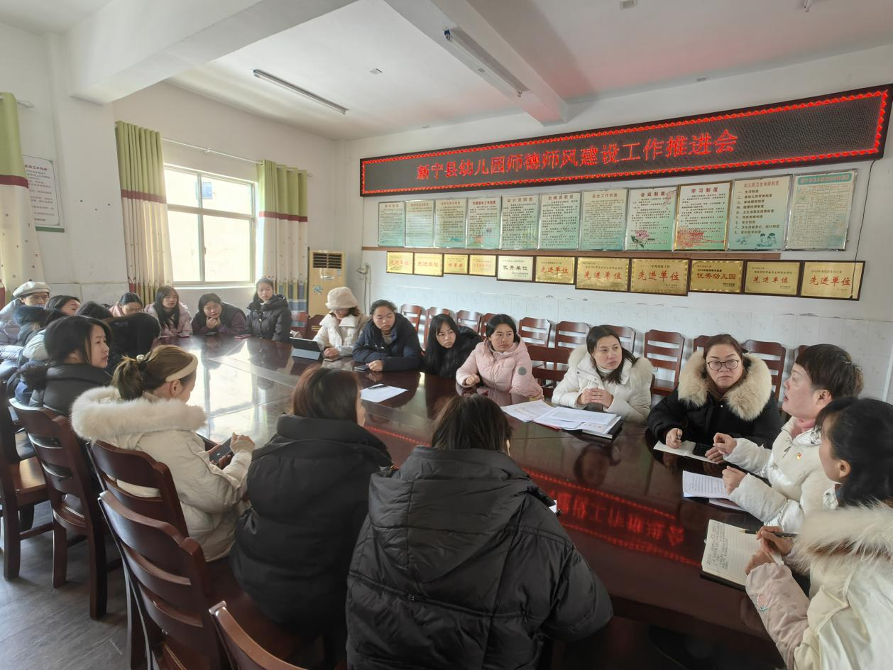 新宁县幼儿园召开师德师风建设工作推进会