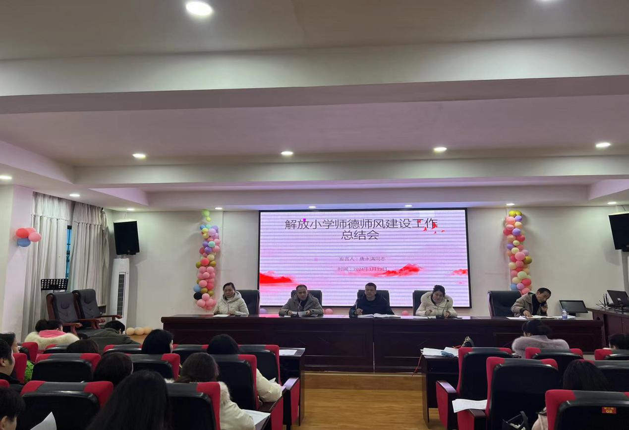 新宁县解放小学召开师德师风建设工作总结会