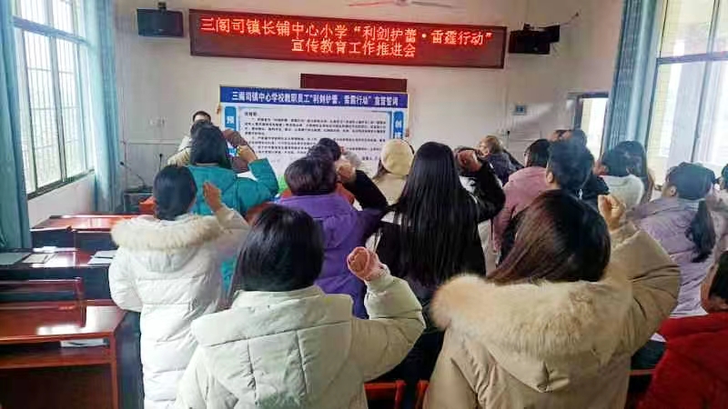 三阁司镇长铺中心小学举行“利剑护蕾，雷霆行动”宣传教育推进会