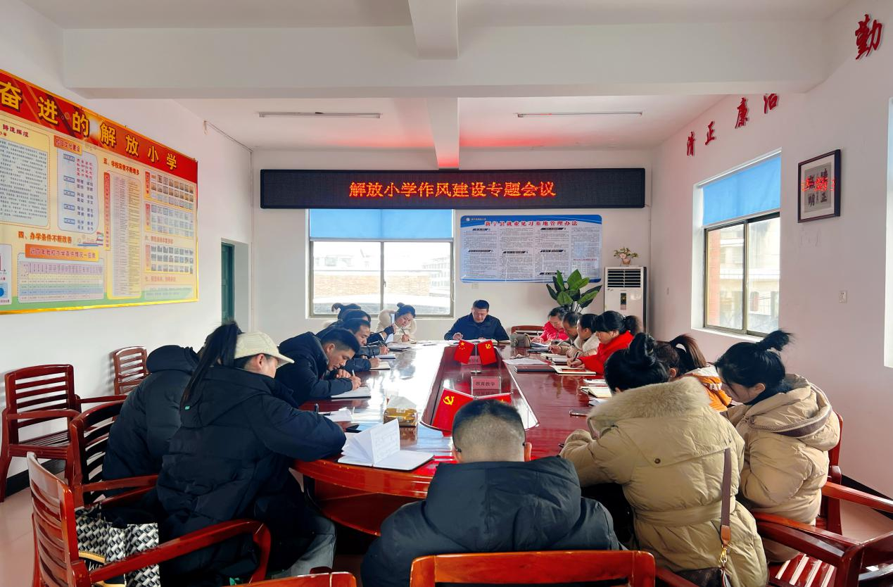 新宁县解放小学召开作风建设专题会议