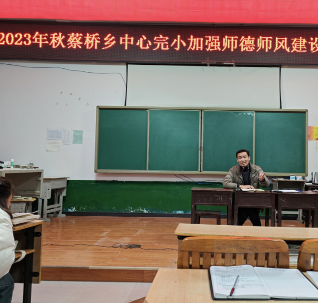 蔡桥乡中心完全小学召开 师德师风建设工作总结会