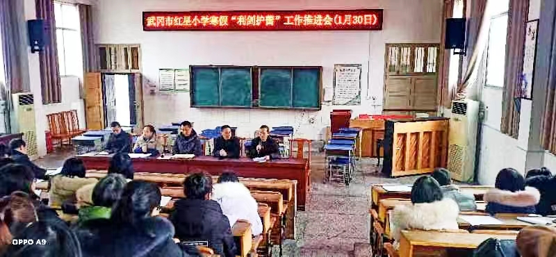 武冈市红星小学召开寒假“利剑护蕾”工作推进会