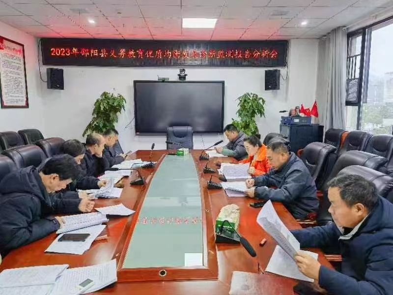 邵阳县教育局召开2023年义务教育优质均衡发展 诊断监测报告分析会