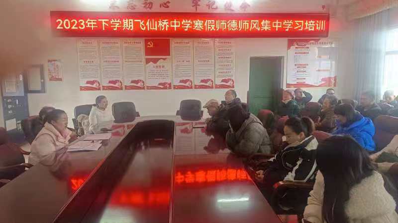 2023年下学期飞仙桥中学寒假师德师风集中学习培训