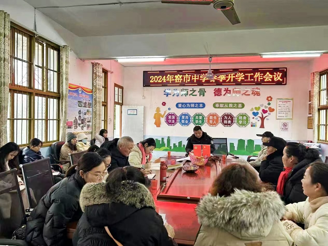 新宁县崀山镇窑市中学 召开2024年春季开学工作会议