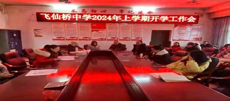 新宁县飞仙桥中学召开2024年春季开学工作会
