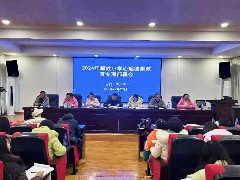 新宁县解放小学召开心理健康教育专项部署会