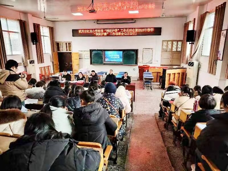 武冈市红星小学召开寒假“利剑护蕾”工作总结会暨2024年春季“利剑护蕾”工作部署会
