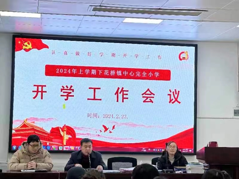 邵阳县下花桥镇中心完全小学召开2024年春季开学工作会议