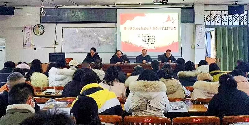 新宁县金城学校召开2024年春季开学工作会议