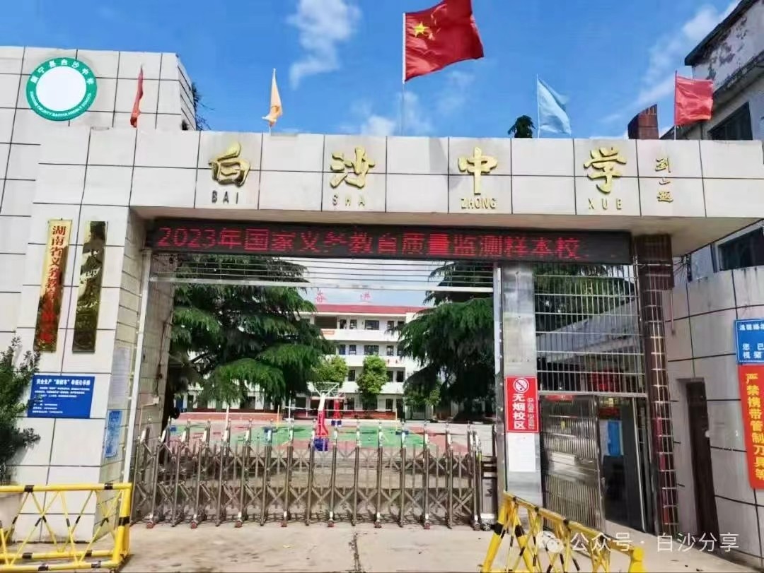 新宁县白沙中学召开2024年春季开学工作会议