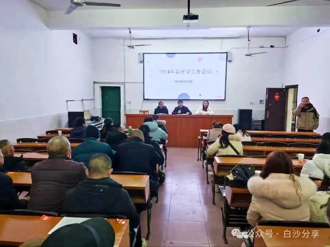 新宁县白沙中学召开2024年春季开学工作会议