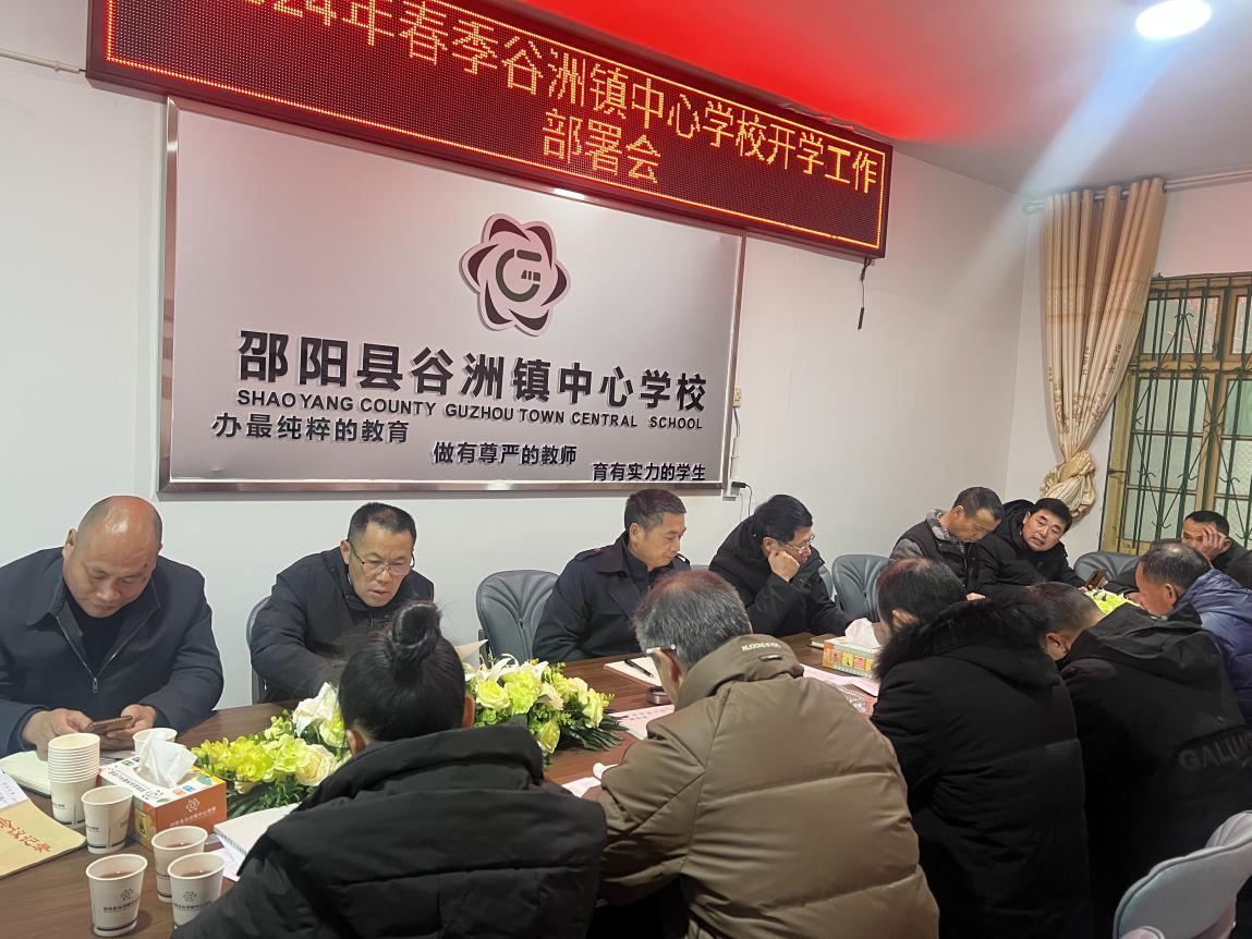谷洲镇中心学校召开2024年春季开学工作会议