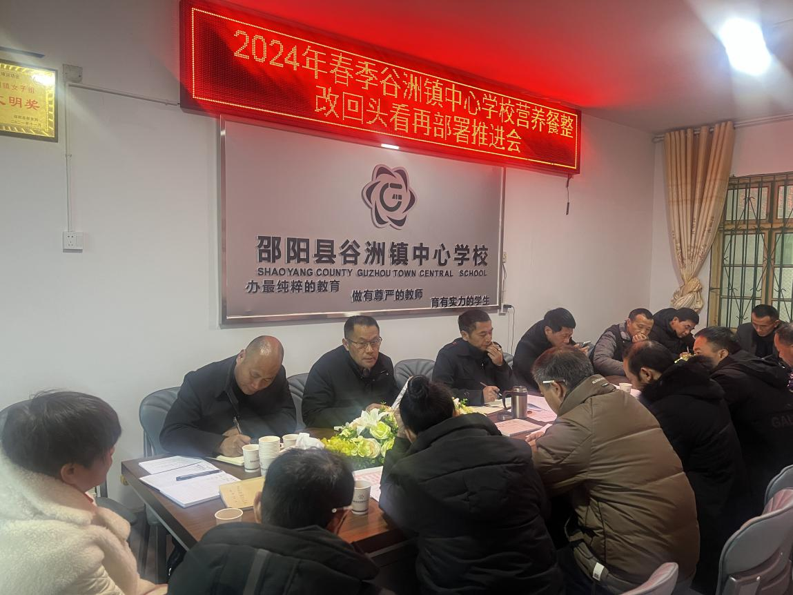 谷洲镇中心学校召开2024年春季开学工作会议