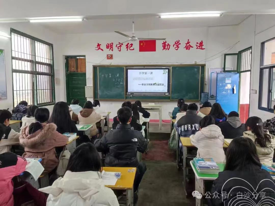 白沙中学开学第一课｜平安开学，先学安全！
