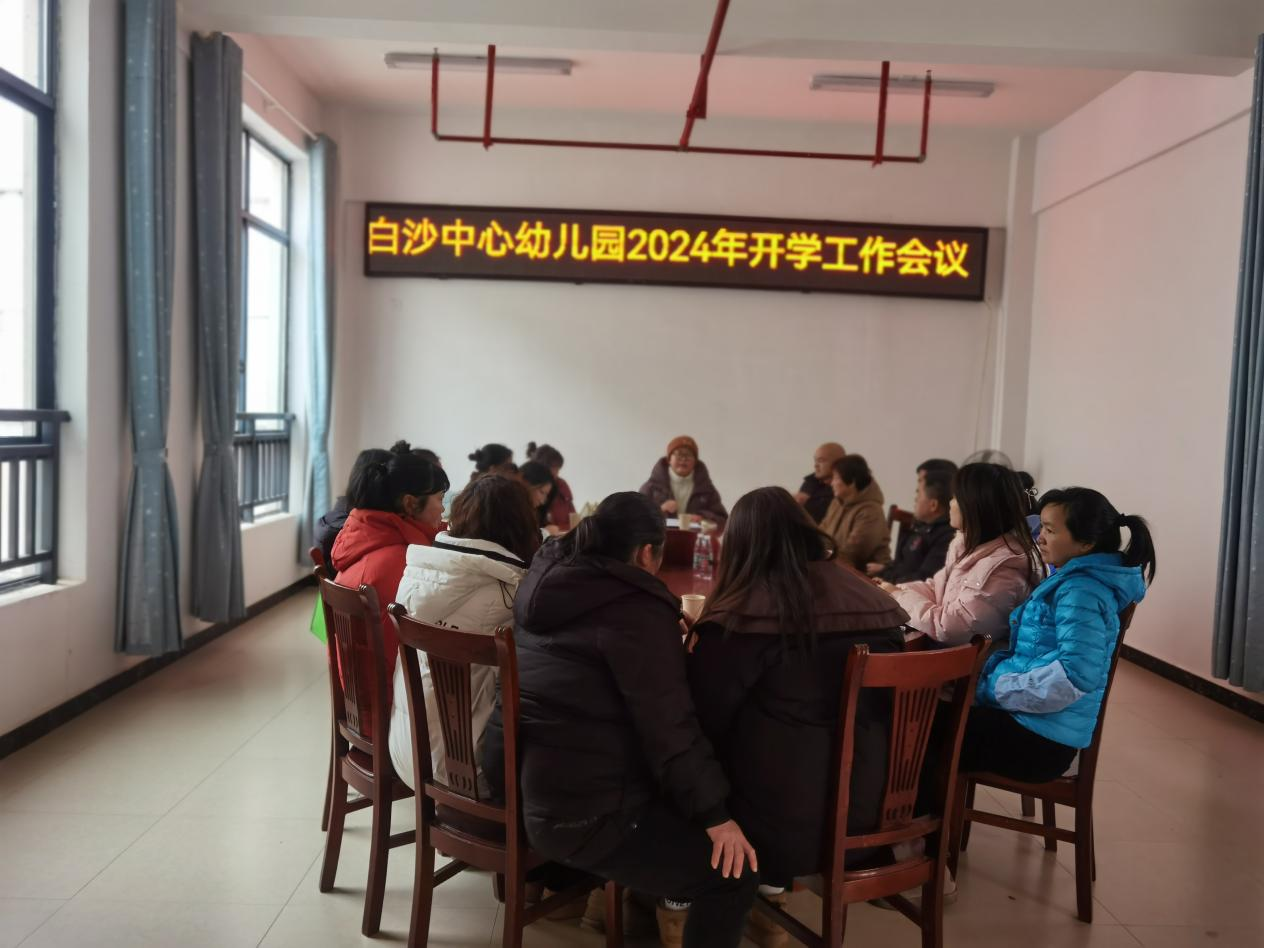 新宁县白沙中心幼儿园召开春季开学工作会
