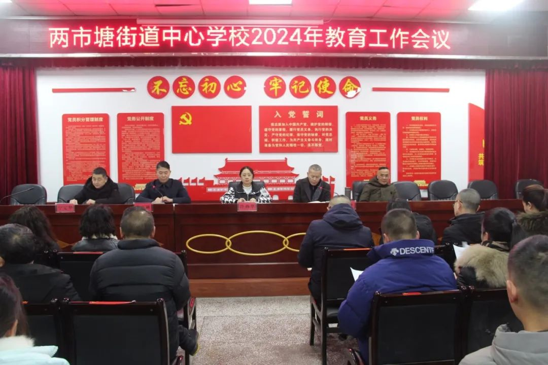 邵东市两市塘街道中心学校召开春季开学教育工作会议