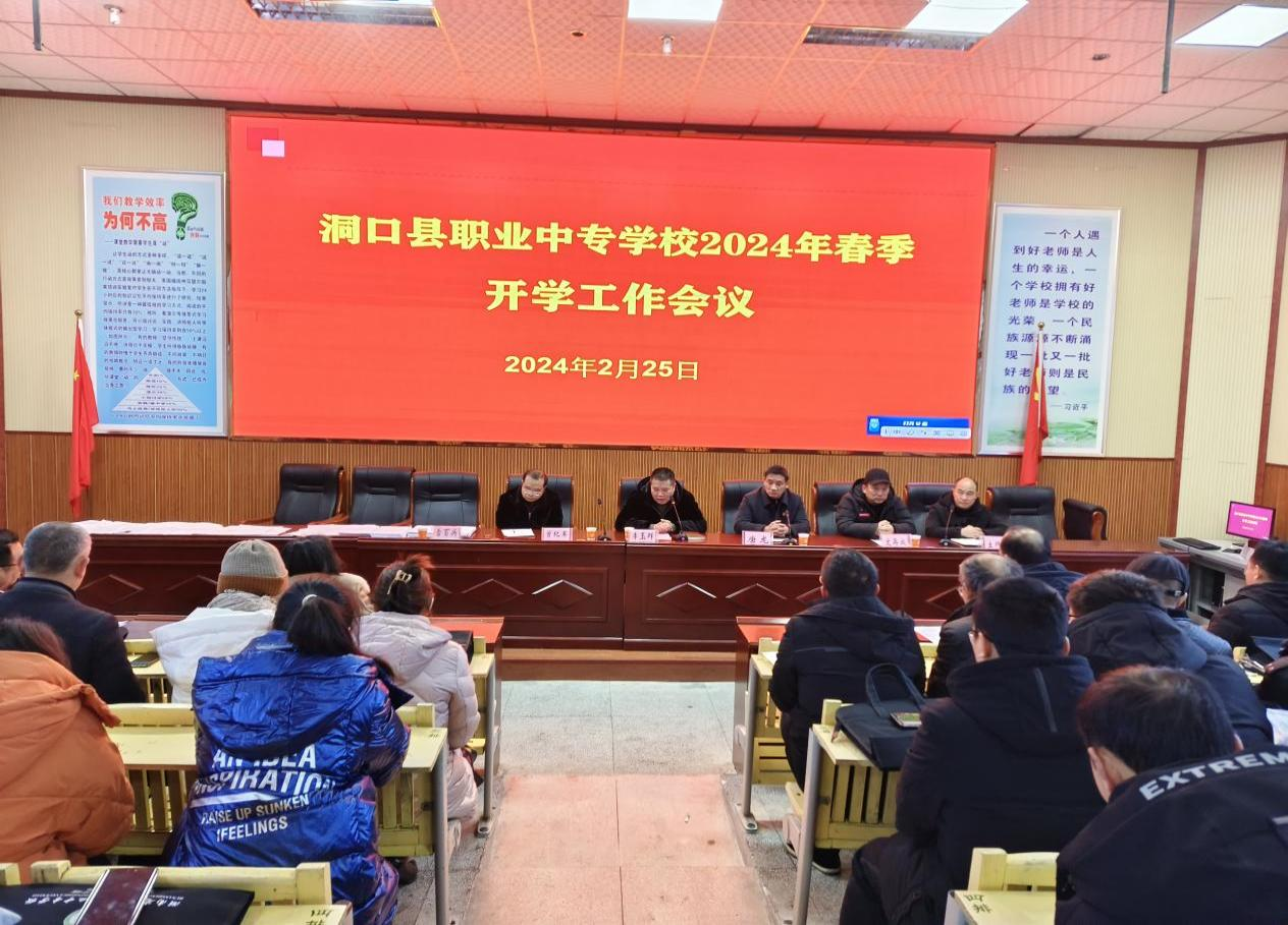 洞口县职业中专学校召开春季开学工作会议