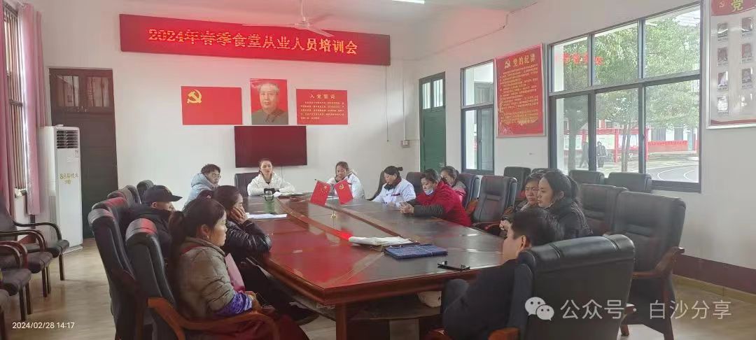 白沙中学2024年春季食堂从业人员培训会