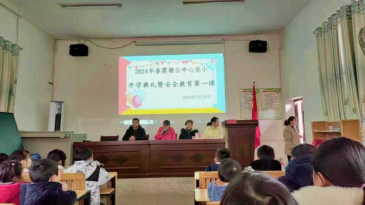 开学新气象 ---霞塘云中心完小举行春季开学典礼暨开学第一课安全教育