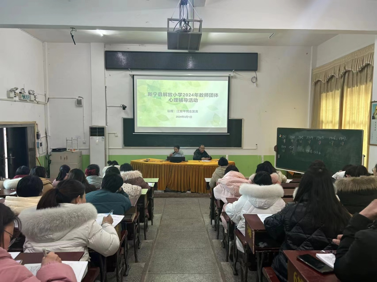 新宁县解放小学开展教师心理健康培训