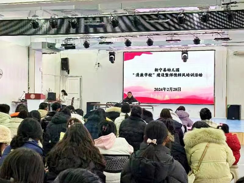 新宁县幼儿园开展“清廉学校”建设暨师德师风培训