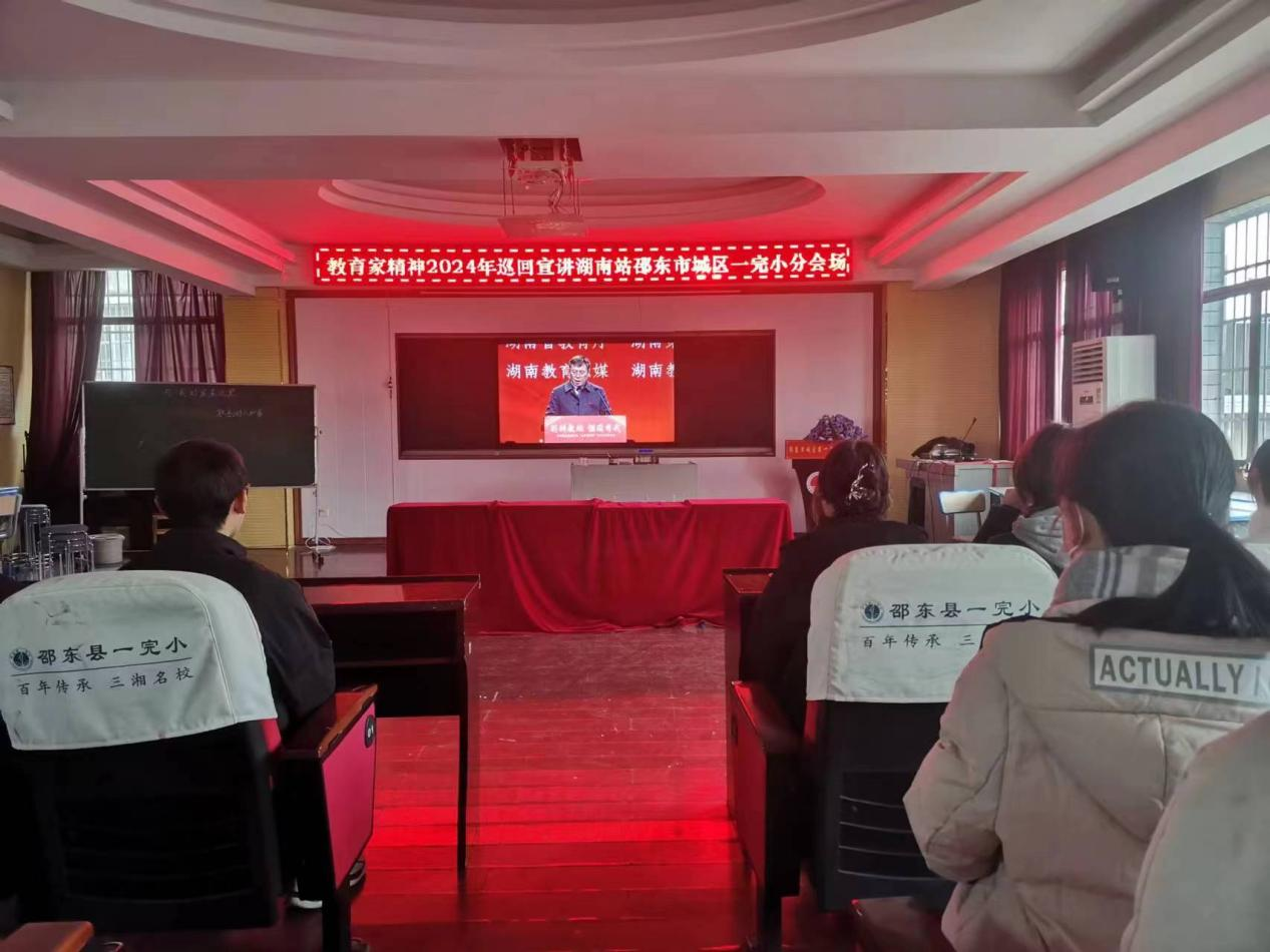 城区第一完全小学组织教师集中收看教育家精神2024年湖南巡回宣讲