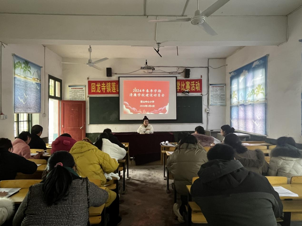 回龙寺镇莲山中心小学召开清廉学校建设工作动员会