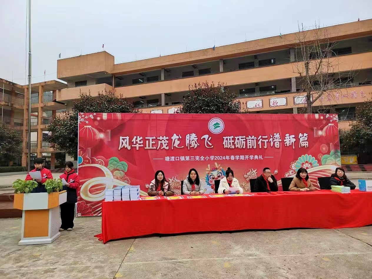 塘渡口镇第三完全小学举行春学期开学典礼