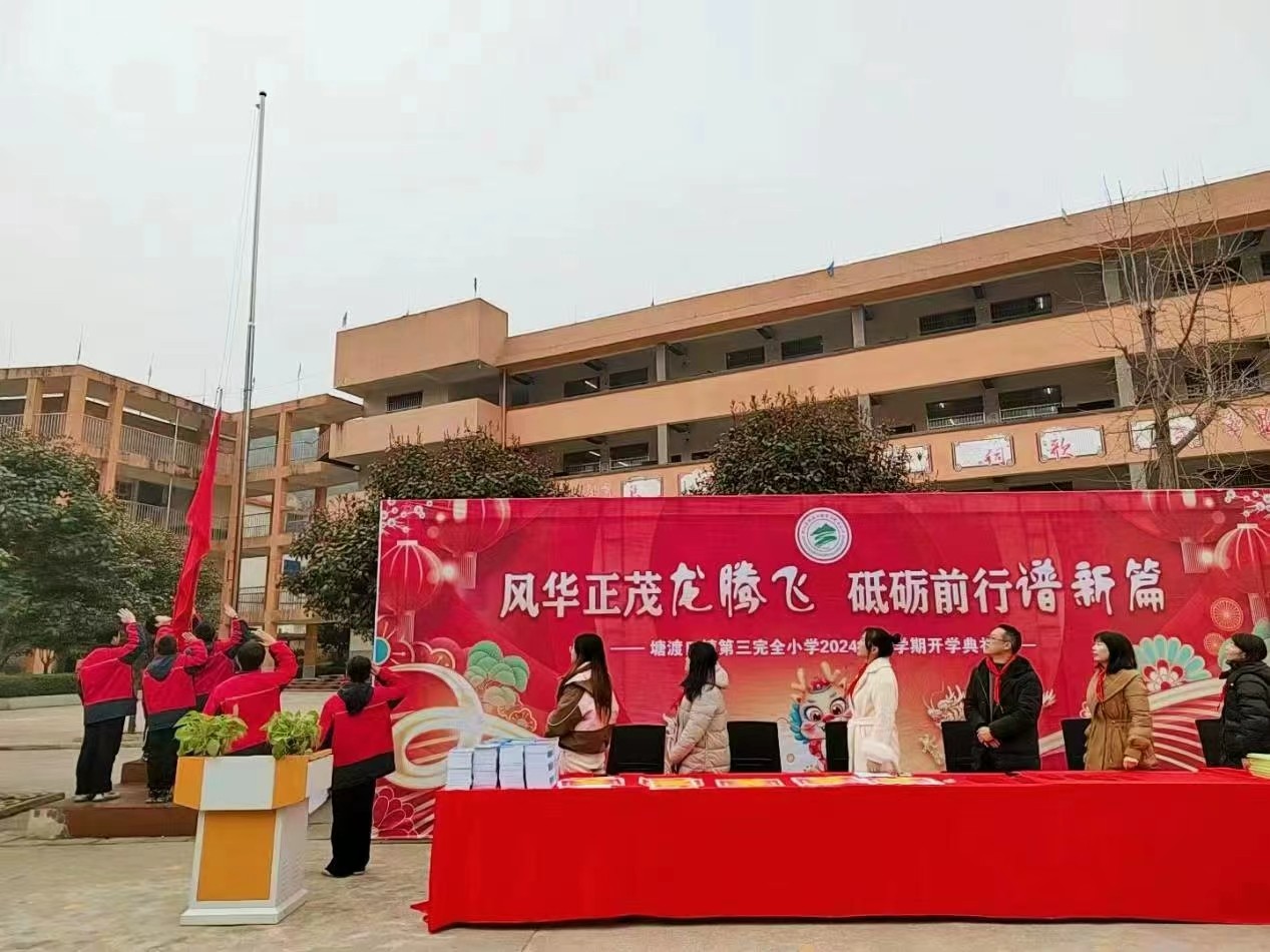 塘渡口镇第三完全小学举行春学期开学典礼