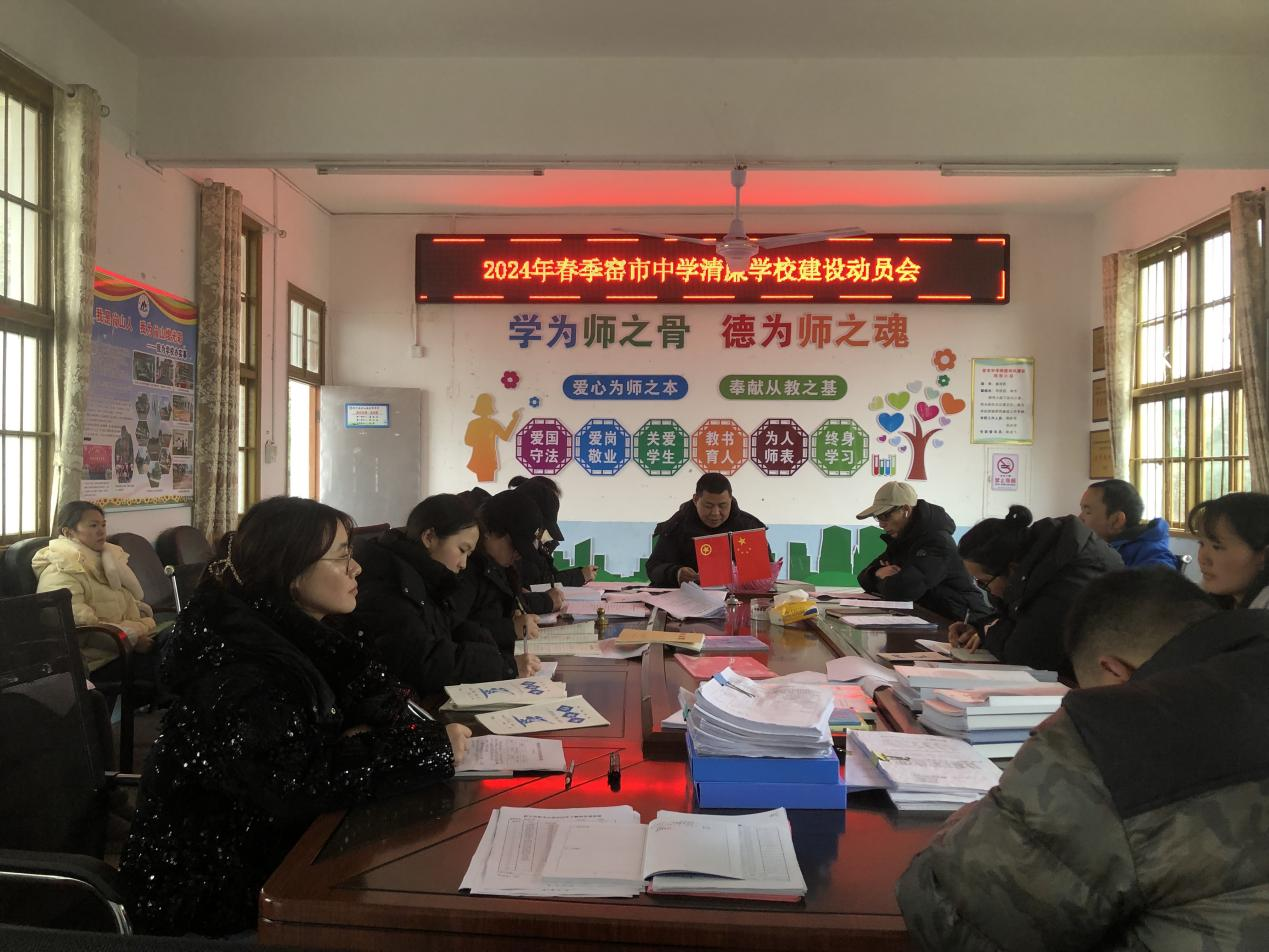 新宁县崀山镇窑市中学 召开“清廉学校建设”暨“创卫”推进会