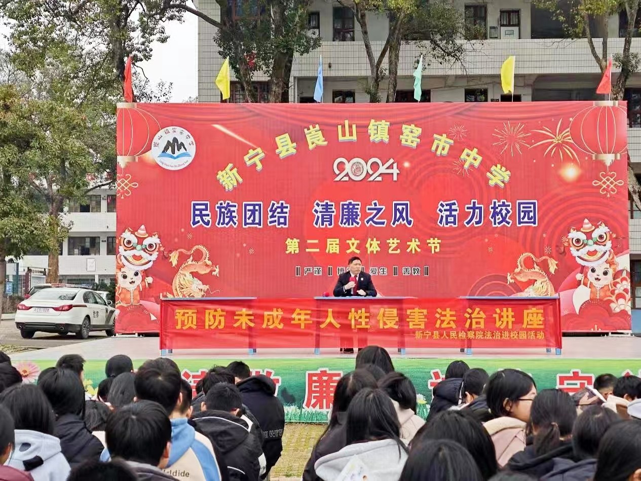 新宁县崀山镇窑市中学 举办“预防未成年人性侵害”法治讲座