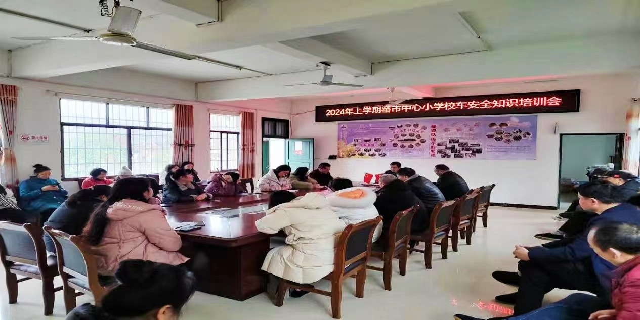 新宁县崀山镇窑市中心小学 召开“校车安全培训会”